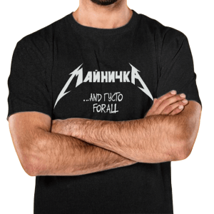 тениска с надпис МАЙНИЧКА AND ГУСТО FOR ALL
