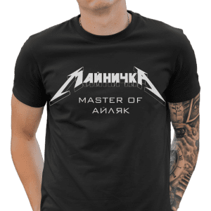 тениска с надпис МАЙНИЧКА AND ГУСТО FOR ALL