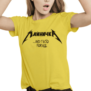 тениска с надпис МАЙНИЧКА